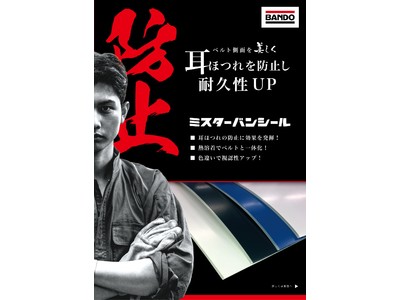 耳ほつれ防止加工「ミスターバンシールTM」を販売開始