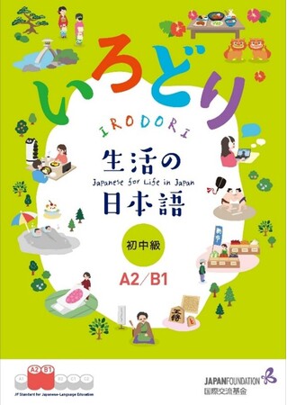 学習者待望の『いろどり　生活の日本語　初中級（A2/B1）』公開！