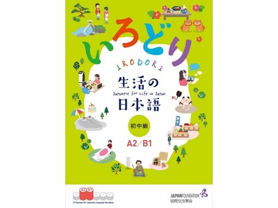 学習者待望の『いろどり　生活の日本語　初中級（A2/B1）』公開！