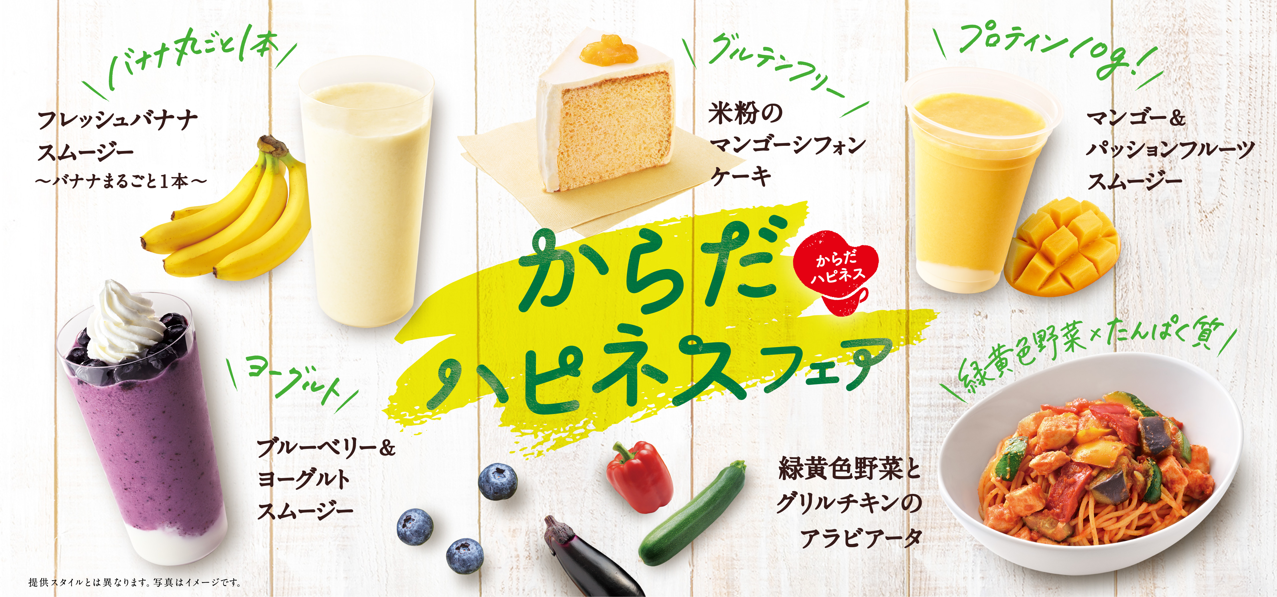 季節の変わり目を乗り切る！『カフェ・ド・クリエ』にて「からだハピネス(R)︎フェア」を5月28日（水）より開催 からだに嬉しいグルテンフリーのシフォンケーキやプロテイン配合のスムージーなどが新登場！