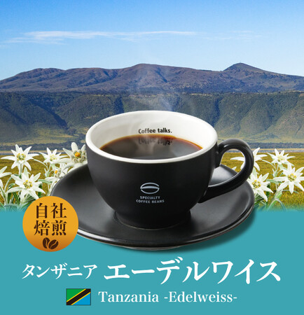 様々なバックグラウンドを持つCUクルーが手がける自社焙煎珈琲、初の全店展開へ！サステナブルな季節限定珈琲「タンザニア エーデルワイス」『珈琲館』と『珈琲館 蔵』にて、10月23日（木）より発売開始