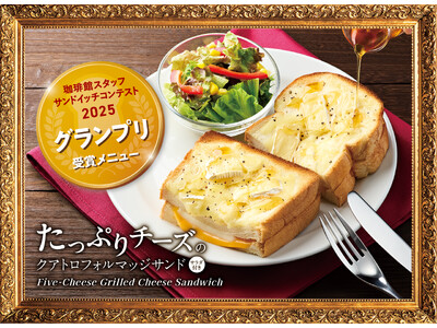 『珈琲館』全205店舗を対象としたコンテストの頂点。スタッフのアイデアから誕生した、珈琲のための“とろあま”新メニュー『たっぷりチーズのクアトロフォルマッジサンド』が12月9日より新発売