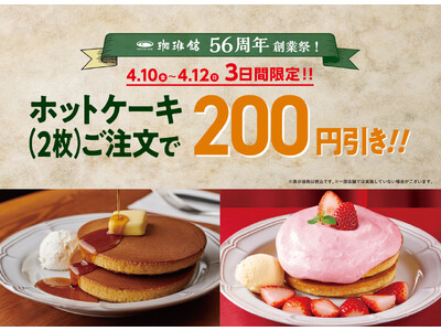 新生活のがんばりに、甘い”ご褒美時間”を。『珈琲館』創業祭 4月10日（金）～12日（日）の3日間限定 5種類の「トラディショナル・ホットケーキ」が200円引きに。単品 590円からご提供
