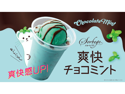 『カフェ・ド・クリエ』今年は一足早くチョコミント解禁宣言　チョコミントを楽しむ「ミン活」をご提案。昨年比...