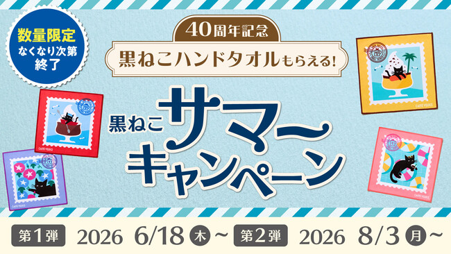 『カフェ・ベローチェ』40周年限定！黒ねこから届く、夏のお便り。カラフルな切手風デザインのハンドタオルがもらえる！「40周年 黒ねこサマーキャンペーン」6月18日（木）より開催
