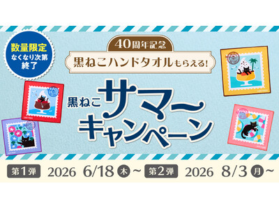 『カフェ・ベローチェ』40周年限定！黒ねこから届く、夏のお便り。カラフルな切手風デザインのハンドタオルがもらえる！「40周年 黒ねこサマーキャンペーン」6月18日（木）より開催