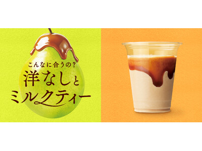 累計販売数530万杯を突破！SNSでも話題のティーシリーズから秋限定「洋なしキャラメルのロイヤルミルクティー」が登場！『カフェ・ド・クリエ』、秋の新作メニュー4品を9月16日（水）より発売