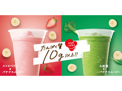 『カフェ・ド・クリエ』、たんぱく質10g以上摂取できるスムージー、「ごま香る豚しゃぶと菜の花の和風仕立て...
