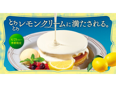 『珈琲館』と『珈琲館 蔵』で、 とろとろレモンクリームに満たされる期間限定ホットケーキが4月25日より新登場!