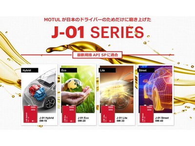 Motul自動車用オイル「J-01シリーズ」最新規格に適合するアップグレード商品新発売のご案内