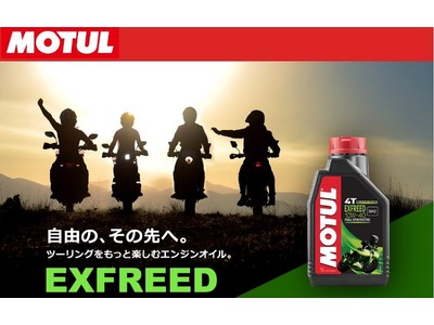 エンジンオイルブランドMOTULが日本市場専用に開発した二輪用エンジンオイル『EXFREED』を新発売