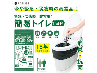 緊急時のトイレ問題を解決！ 非常用簡易トイレ 1回分 新発売のお知らせ(12月発売予定)