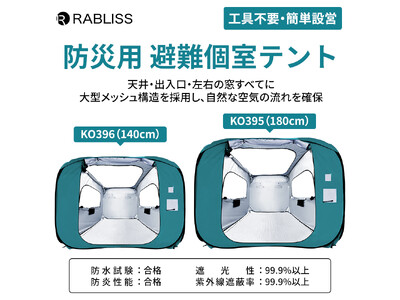 公開９日でYouTube動画再生回数 11万回・高評価3000件 を突破！ 注目度上昇中 RABLISS 防災用 避難個室テント<