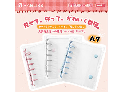 見せて、守って、かわいく整理。高透明シール帳 新発売のお知らせ