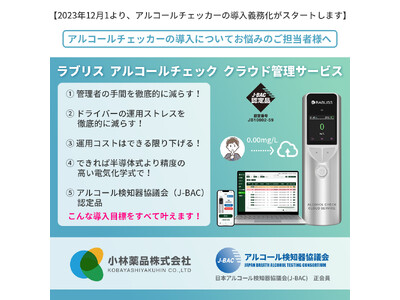 小林薬品株式会社のアルコールチェッカー KO275 がアルコール検知器協議会の認定機器となりました！