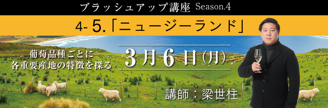 試験合格はスタート地点！完全オンライン・全国どこからでも参加可能な【ソムリエ・ワインエキスパート ブラッシュアップ講座Season.4 第5回 ニュージーランド】3月6日（月）開催！のメイン画像