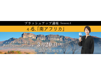 試験合格はスタート地点！完全オンライン・全国どこからでも参加可能な【ソムリエ・ワインエキスパート ブラッシュアップ講座Season.4  第6回 南アフリカ】3月20日（月）開催！