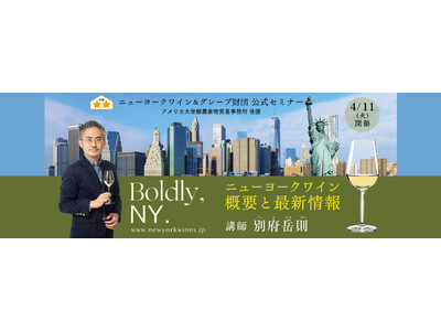 ニューヨークワインの今を知る！ニューヨークワイン＆グレープ財団公式セミナー　「Boldly, NY. ニューヨークワイン 概要と最新情報」　4月11日開催決定！
