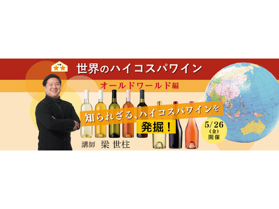 知られざる、ハイコスパワインを発掘 完全オンライン・全国どこからでも参加可能！世界のハイコスパワイン「オールドワールド編」5月26日開催決定！