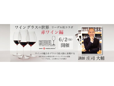 ワインの魅力をグラスで最大限に表現する【ワイングラスの世界　赤ワイン編　リーデル社コラボ】 完全オンライン・全国どこからでも参加可能！6月2日開催決定！