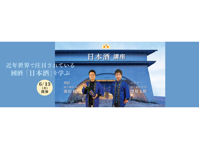 待望の日本酒講座開催！ 完全オンライン・全国どこからでも参加可能！「日本酒講座」6月13日火曜日開催決定！
