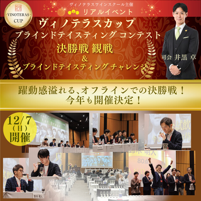 第5回 ヴィノテラスカップ ブラインドテイスティングコンテスト 決勝戦開催