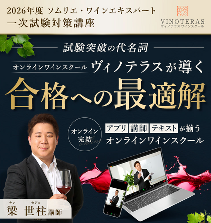 【ヴィノテラス】2026年度ソムリエ・ワインエキスパート試験対策講座 募集開始