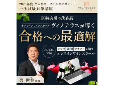 【ヴィノテラス】2026年度ソムリエ・ワインエキスパート試験対策講座 募集開始