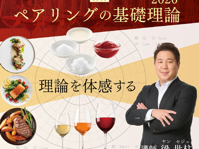 【ヴィノテラス】ペアリングの基礎理論 2026年1月開講