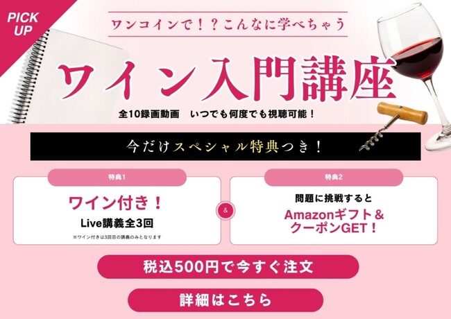 【ヴィノテラス】ワンコインでこんなに学べる！ワイン入門講座
