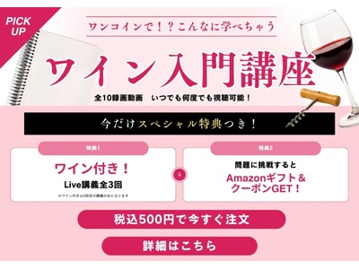 【ヴィノテラス】ワンコインでこんなに学べる！ワイン入門講座