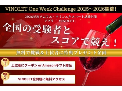 【ヴィノテラス】ソムリエ・ワインエキスパート試験対策 WEB問題集VINOLET「One Week Ch...