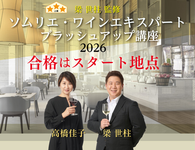 【ヴィノテラス】ソムリエ・ワインエキスパート「ブラッシュアップ講座」2026 開講