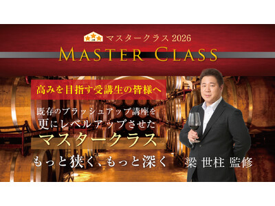 【ヴィノテラス】オンラインワイン講座「マスタークラス2026」開講