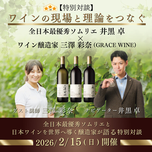 【ヴィノテラス】特別対談開催！全日本最優秀ソムリエ 井黒卓×日本ワインを世界へ導く醸造家 GRACE WINE 三澤彩奈