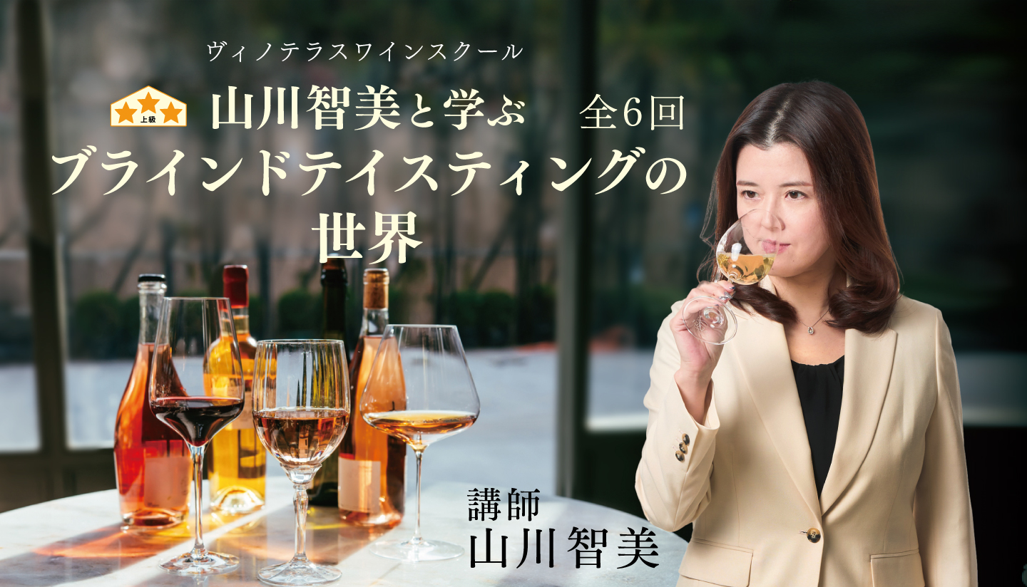 【ヴィノテラス】3月3日開講 山川智美と学ぶブラインドテイスティングの世界