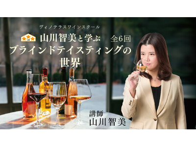 【ヴィノテラス】3月3日開講 山川智美と学ぶブラインドテイスティングの世界