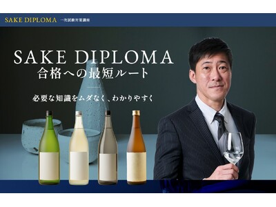 【ヴィノテラス】SAKE DIPLOMA試験対策講座 開講