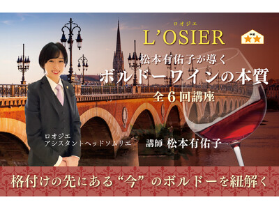 【ヴィノテラス】松本有佑子が導くボルドーワインの本質 2026年3月開講