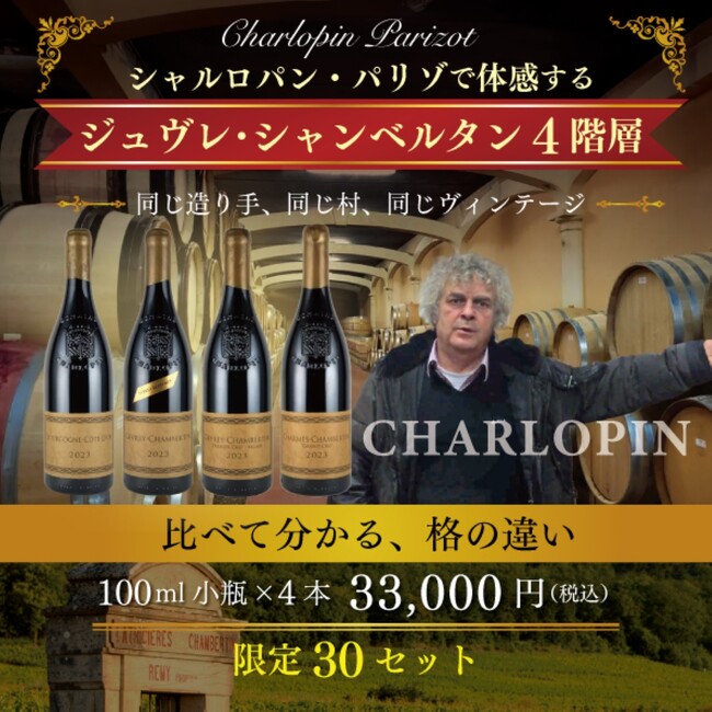 【ヴィノテラス】限定30セット！シャルロパン・パリゾで体感する ジュヴレ・シャンベルタン4階層