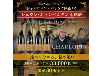 【ヴィノテラス】限定30セット！シャルロパン・パリゾで体感する ジュヴレ・シャンベルタン4階層