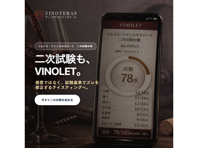 NEW！ソムリエ・ワインエキスパート「二次試験対策アプリ」リリース【ヴィノテラス】