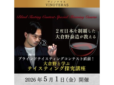 【ヴィノテラス】大倉野と学ぶテイスティング探求講座 開講