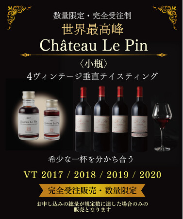 〈限定〉世界最高峰"Chateau Le Pin"垂直テイスティング小瓶セット販売