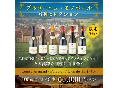 〈ヴィノテラス〉ブルゴーニュ・モノポール６種セレクション販売開始