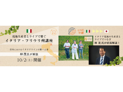 林茂氏が現地生産者とライブで繋ぐ【イタリア・フリウリ州講座】10月2日（土）開催。全国どこからでも参加可能のオンラインワインセミナー