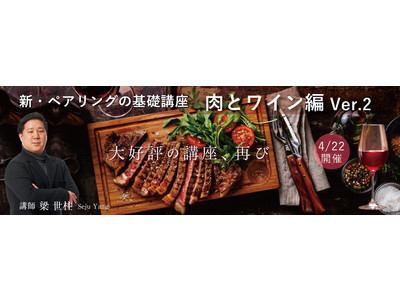 新・ペアリングの基礎講座～肉とワイン編　完全オンライン・全国どこからでも参加可能！4月22日開催決定！