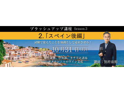 完全オンライン・全国どこからでも参加可能な【ソムリエ・ワインエキスパート ブラッシュアップ講座Season.3 スペイン後編】10月31日（月）開催！
