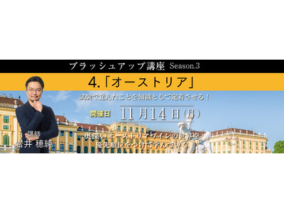 試験合格はスタート地点！完全オンライン・全国どこからでも参加可能な【ソムリエ・ワインエキスパート ブラッシュアップ講座Season.3  第4回 オーストリア編】11月14日（月）開催！