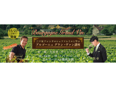 三ツ星フレンチのシェフソムリエと学ぶ! 「11月27日(日)開催　ブルゴーニュ グラン・ヴァン講座」